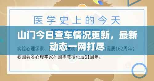 山门今日查车情况更新,最新动态一网打尽