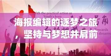 海报编辑的逐梦之旅,坚持与梦想并肩前行