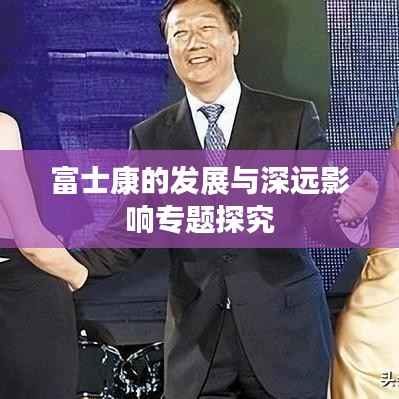 富士康的发展与深远影响专题探究