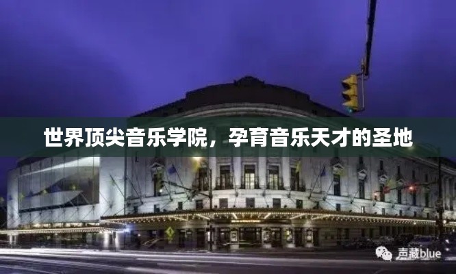 世界顶尖音乐学院,孕育音乐天才的圣地