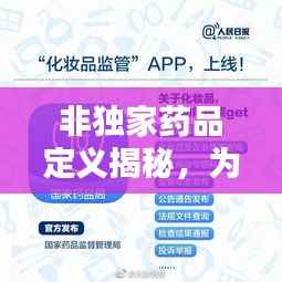 非独家药品定义揭秘,为何其重要性不容忽视?