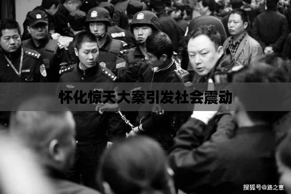 怀化惊天大案引发社会震动