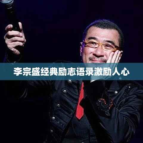 李宗盛经典励志语录激励人心