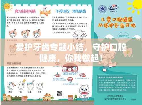 爱护牙齿专题小结,守护口腔健康,你我做起!