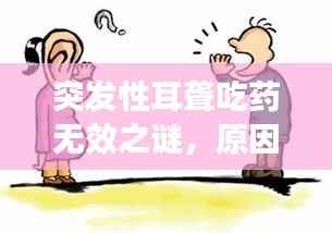 突发性耳聋吃药无效之谜,原因何在?