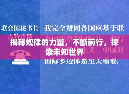 揭秘规律的力量,不断前行,探索未知世界