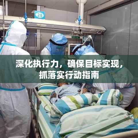 深化执行力,确保目标实现,抓落实行动指南