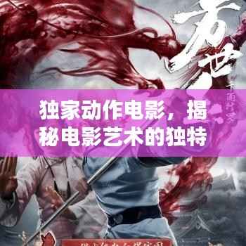 独家动作电影,揭秘电影艺术的独特魅力