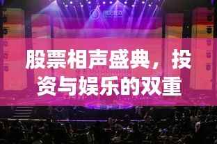 股票相声盛典,投资与娱乐的双重魅力展现!