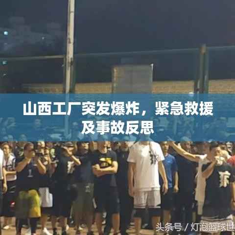 山西工厂突发爆炸,紧急救援及事故反思