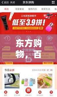 东方购物,百度助力轻松选购!