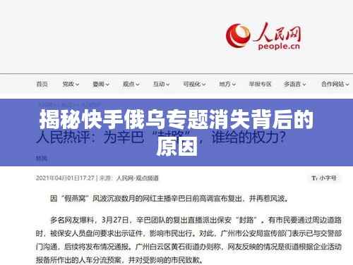 揭秘快手俄乌专题消失背后的原因