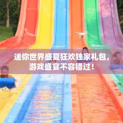 迷你世界盛夏狂欢独家礼包,游戏盛宴不容错过!