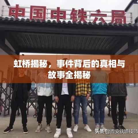 虹桥揭秘,事件背后的真相与故事全揭秘