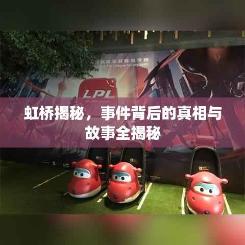 虹桥揭秘,事件背后的真相与故事全揭秘