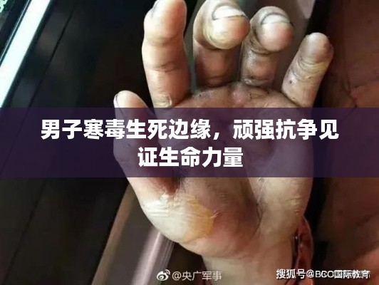 男子寒毒生死边缘,顽强抗争见证生命力量