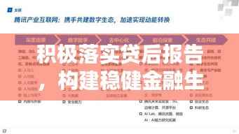 积极落实贷后报告,构建稳健金融生态的核心环节