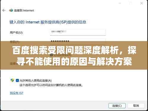 百度搜索受限问题深度解析,探寻不能使用的原因与解决方案