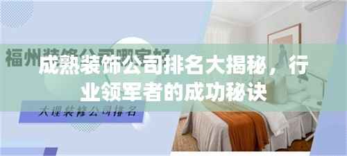 成熟装饰公司排名大揭秘,行业领军者的成功秘诀