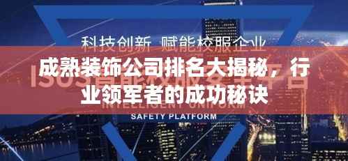 成熟装饰公司排名大揭秘,行业领军者的成功秘诀