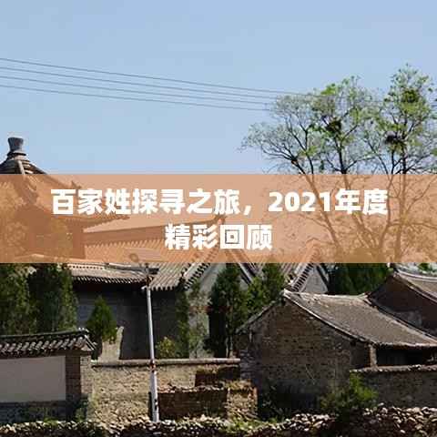 百家姓探寻之旅,2021年度精彩回顾