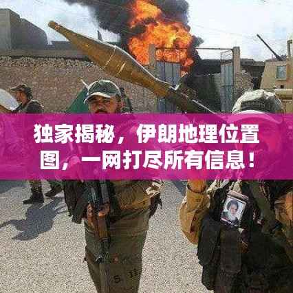 独家揭秘,伊朗地理位置图,一网打尽所有信息!