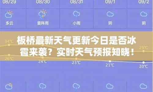 板桥最新天气更新今日是否冰雹来袭?实时天气预报知晓!