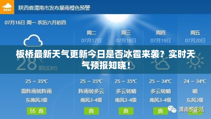 板桥最新天气更新今日是否冰雹来袭?实时天气预报知晓!