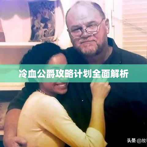 冷血公爵攻略计划全面解析