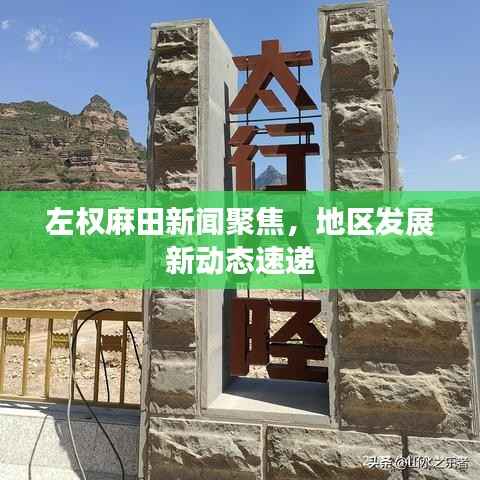 左权麻田新闻聚焦,地区发展新动态速递
