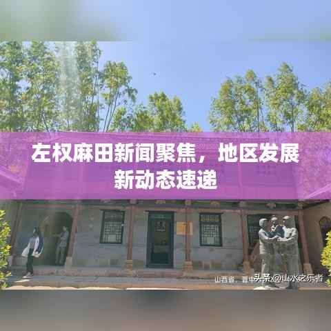 左权麻田新闻聚焦,地区发展新动态速递