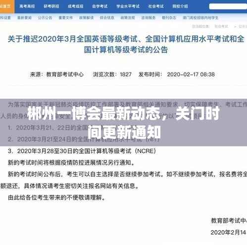 郴州一博会最新动态,关门时间更新通知