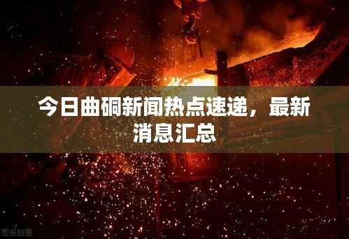 今日曲硐新闻热点速递,最新消息汇总