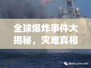 全球爆炸事件大揭秘,灾难真相与警示启示录