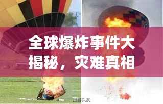 全球爆炸事件大揭秘,灾难真相与警示启示录