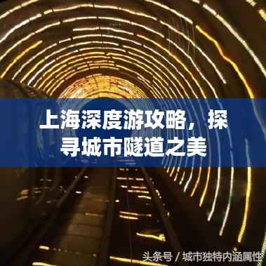 上海深度游攻略,探寻城市隧道之美