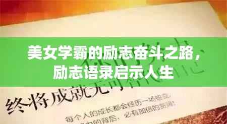 美女学霸的励志奋斗之路,励志语录启示人生