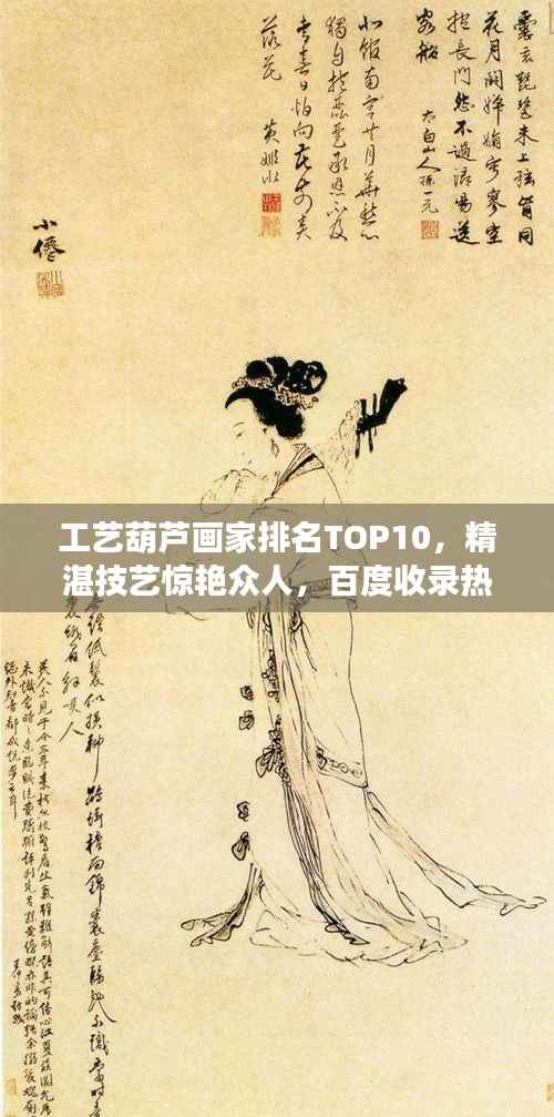 工艺葫芦画家排名TOP10,精湛技艺惊艳众人,百度收录热门标题