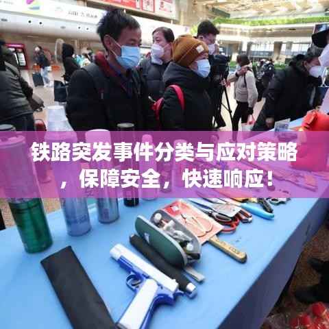 铁路突发事件分类与应对策略,保障安全,快速响应!