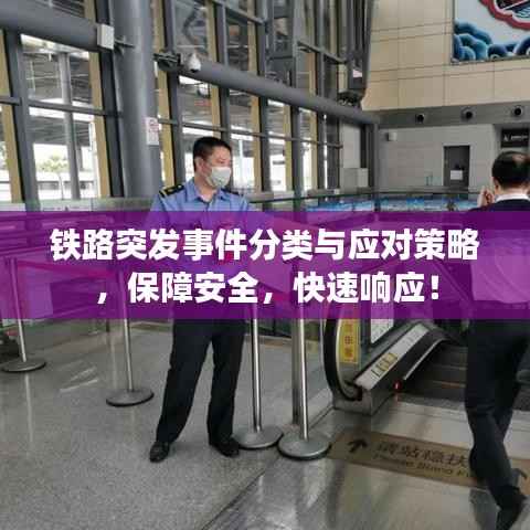 铁路突发事件分类与应对策略,保障安全,快速响应!