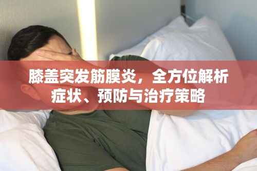 膝盖突发筋膜炎,全方位解析症状、预防与治疗策略