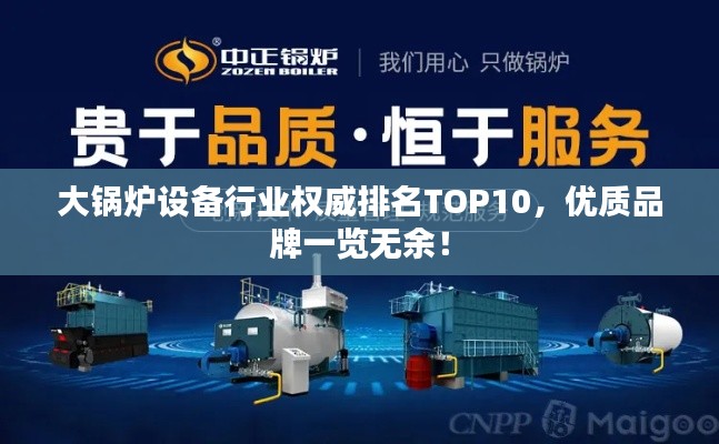 大锅炉设备行业权威排名TOP10,优质品牌一览无余!