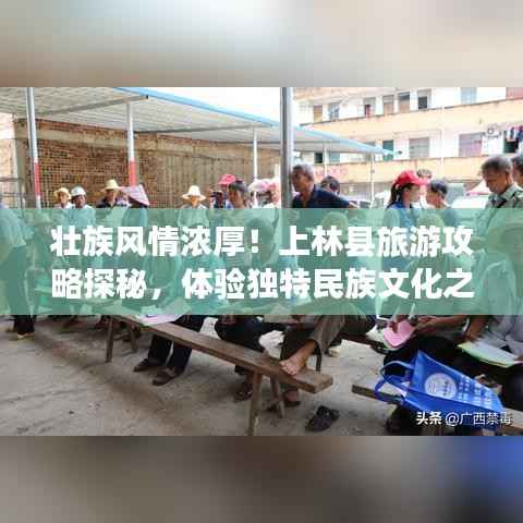 壮族风情浓厚!上林县旅游攻略探秘,体验独特民族文化之旅!