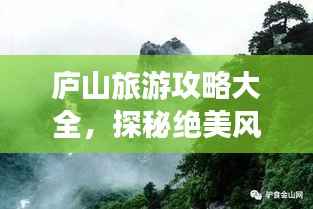 庐山旅游攻略大全,探秘绝美风光,畅游仙境之旅!