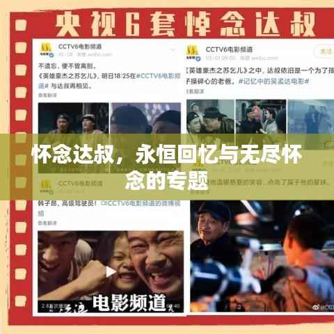 怀念达叔,永恒回忆与无尽怀念的专题