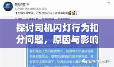 探讨司机闪灯行为扣分问题,原因与影响分析