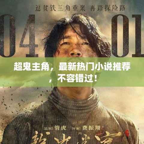 超鬼主角,最新热门小说推荐,不容错过!