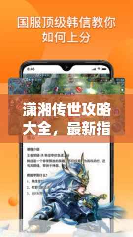 潇湘传世攻略大全,最新指南助你轻松掌握游戏技巧!
