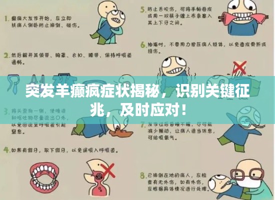 突发羊癫疯症状揭秘,识别关键征兆,及时应对!