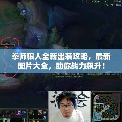 拳师狼人全新出装攻略,最新图片大全,助你战力飙升!